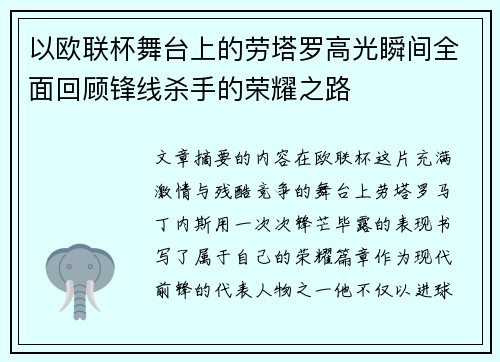 以欧联杯舞台上的劳塔罗高光瞬间全面回顾锋线杀手的荣耀之路 以欧联杯舞台上的劳塔罗高光瞬间全面回顾锋线杀手的荣耀之路