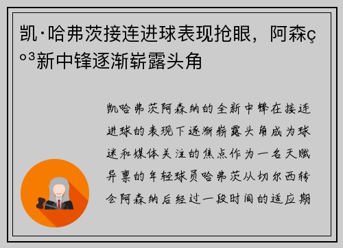 凯·哈弗茨接连进球表现抢眼，阿森纳新中锋逐渐崭露头角