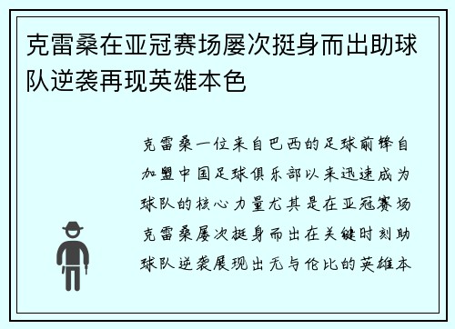 克雷桑在亚冠赛场屡次挺身而出助球队逆袭再现英雄本色