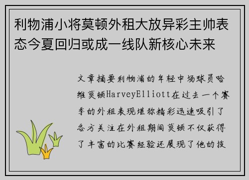 利物浦小将莫顿外租大放异彩主帅表态今夏回归或成一线队新核心未来