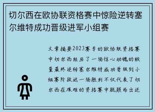 切尔西在欧协联资格赛中惊险逆转塞尔维特成功晋级进军小组赛 切尔西在欧协联资格赛中惊险逆转塞尔维特成功晋级进军小组赛