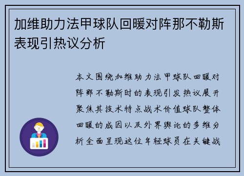加维助力法甲球队回暖对阵那不勒斯表现引热议分析
