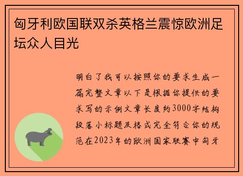 匈牙利欧国联双杀英格兰震惊欧洲足坛众人目光 匈牙利欧国联双杀英格兰震惊欧洲足坛众人目光