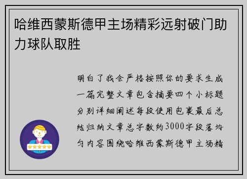 哈维西蒙斯德甲主场精彩远射破门助力球队取胜