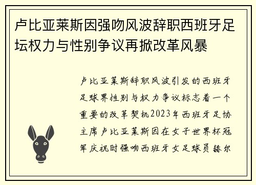 卢比亚莱斯因强吻风波辞职西班牙足坛权力与性别争议再掀改革风暴 卢比亚莱斯因强吻风波辞职西班牙足坛权力与性别争议再掀改革风暴