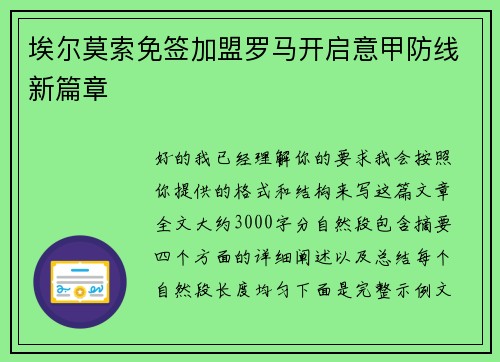 埃尔莫索免签加盟罗马开启意甲防线新篇章
