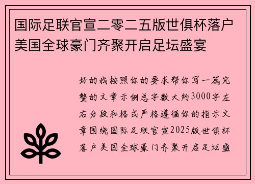 国际足联官宣二零二五版世俱杯落户美国全球豪门齐聚开启足坛盛宴