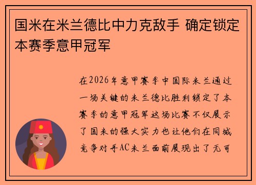 国米在米兰德比中力克敌手 确定锁定本赛季意甲冠军 国米在米兰德比中力克敌手 确定锁定本赛季意甲冠军