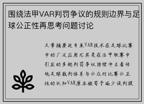 围绕法甲VAR判罚争议的规则边界与足球公正性再思考问题讨论