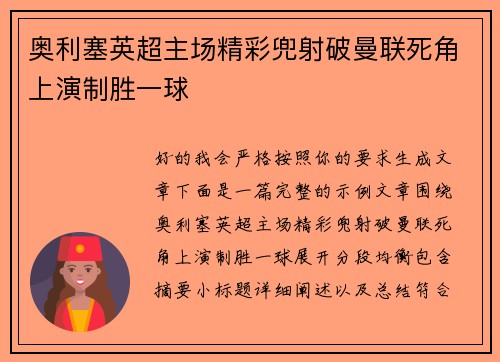 奥利塞英超主场精彩兜射破曼联死角上演制胜一球