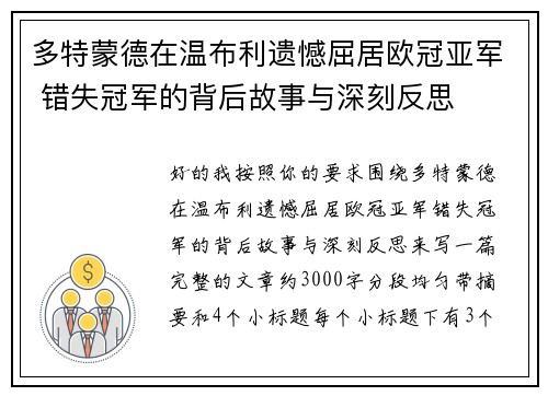 多特蒙德在温布利遗憾屈居欧冠亚军 错失冠军的背后故事与深刻反思 多特蒙德在温布利遗憾屈居欧冠亚军 错失冠军的背后故事与深刻反思