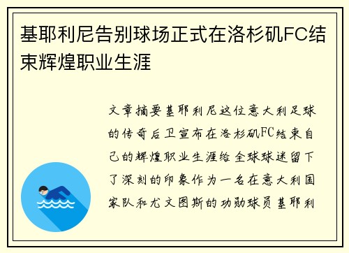 基耶利尼告别球场正式在洛杉矶FC结束辉煌职业生涯