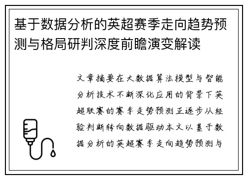 基于数据分析的英超赛季走向趋势预测与格局研判深度前瞻演变解读