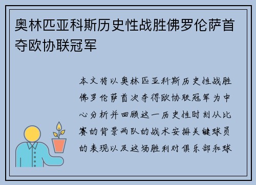 奥林匹亚科斯历史性战胜佛罗伦萨首夺欧协联冠军 奥林匹亚科斯历史性战胜佛罗伦萨首夺欧协联冠军