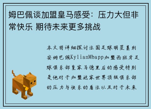 姆巴佩谈加盟皇马感受：压力大但非常快乐 期待未来更多挑战