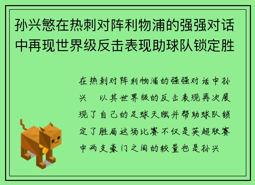 孙兴慜在热刺对阵利物浦的强强对话中再现世界级反击表现助球队锁定胜局