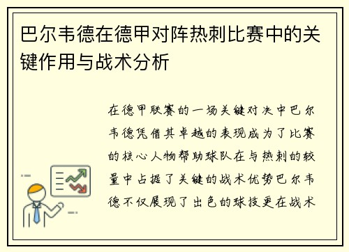 巴尔韦德在德甲对阵热刺比赛中的关键作用与战术分析 巴尔韦德在德甲对阵热刺比赛中的关键作用与战术分析