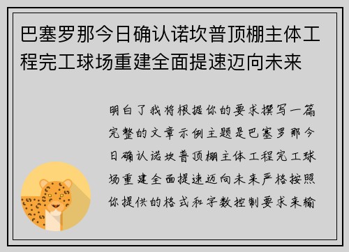 巴塞罗那今日确认诺坎普顶棚主体工程完工球场重建全面提速迈向未来