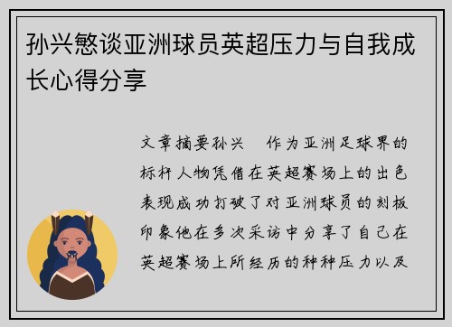 孙兴慜谈亚洲球员英超压力与自我成长心得分享 孙兴慜谈亚洲球员英超压力与自我成长心得分享
