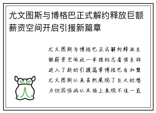 尤文图斯与博格巴正式解约释放巨额薪资空间开启引援新篇章 尤文图斯与博格巴正式解约释放巨额薪资空间开启引援新篇章