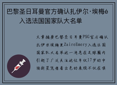 巴黎圣日耳曼官方确认扎伊尔·埃梅里入选法国国家队大名单 巴黎圣日耳曼官方确认扎伊尔·埃梅里入选法国国家队大名单