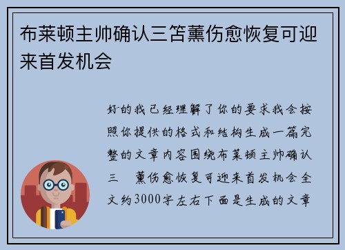 布莱顿主帅确认三笘薰伤愈恢复可迎来首发机会