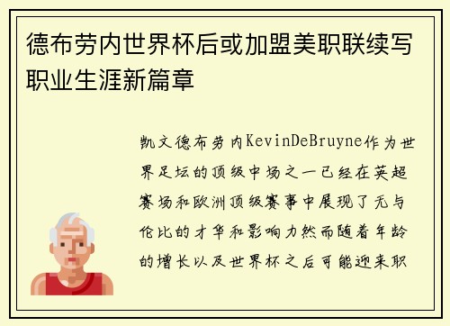 德布劳内世界杯后或加盟美职联续写职业生涯新篇章