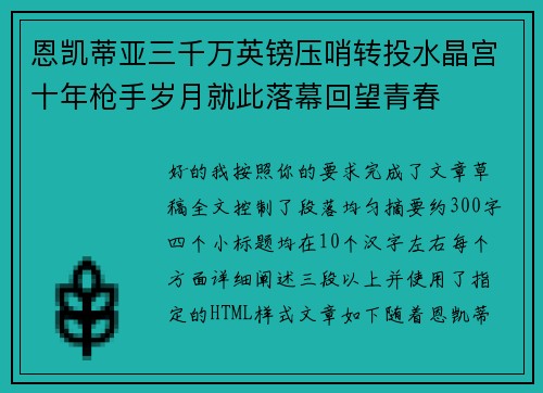 恩凯蒂亚三千万英镑压哨转投水晶宫十年枪手岁月就此落幕回望青春 恩凯蒂亚三千万英镑压哨转投水晶宫十年枪手岁月就此落幕回望青春