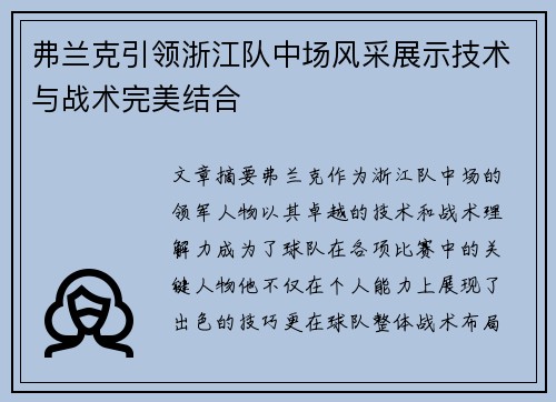 弗兰克引领浙江队中场风采展示技术与战术完美结合