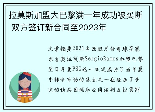 拉莫斯加盟大巴黎满一年成功被买断 双方签订新合同至2023年 拉莫斯加盟大巴黎满一年成功被买断 双方签订新合同至2023年