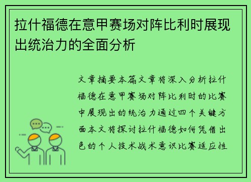 拉什福德在意甲赛场对阵比利时展现出统治力的全面分析 拉什福德在意甲赛场对阵比利时展现出统治力的全面分析