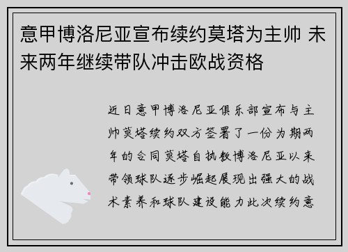 意甲博洛尼亚宣布续约莫塔为主帅 未来两年继续带队冲击欧战资格