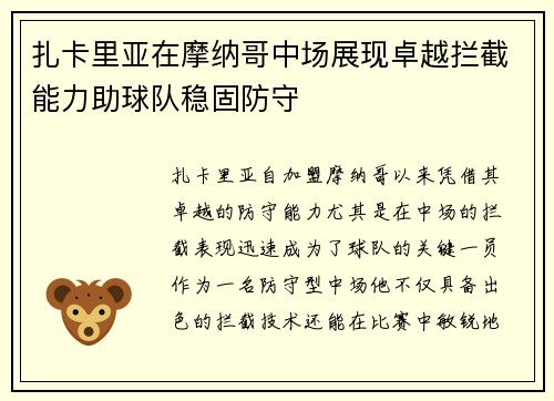 扎卡里亚在摩纳哥中场展现卓越拦截能力助球队稳固防守 扎卡里亚在摩纳哥中场展现卓越拦截能力助球队稳固防守