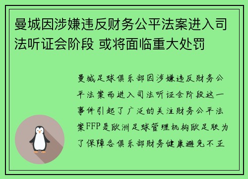 曼城因涉嫌违反财务公平法案进入司法听证会阶段 或将面临重大处罚