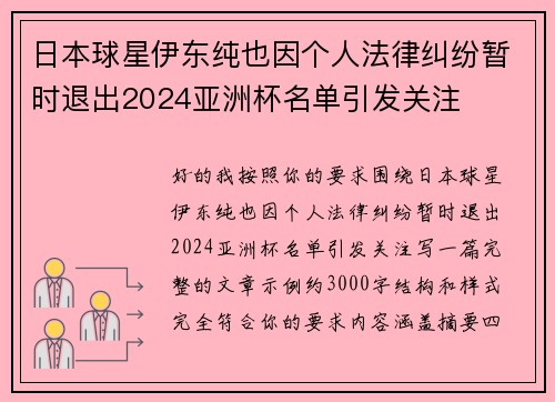 日本球星伊东纯也因个人法律纠纷暂时退出2024亚洲杯名单引发关注 日本球星伊东纯也因个人法律纠纷暂时退出2024亚洲杯名单引发关注