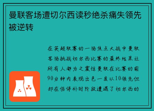 曼联客场遭切尔西读秒绝杀痛失领先被逆转