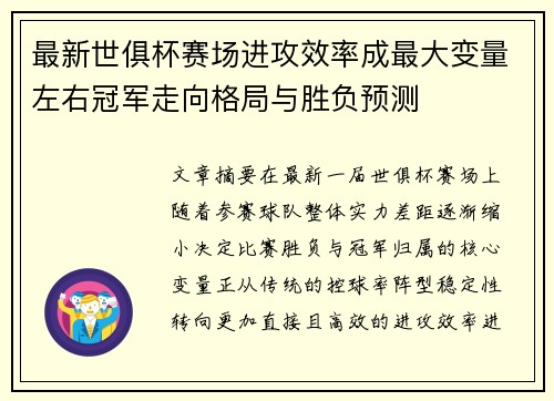 最新世俱杯赛场进攻效率成最大变量左右冠军走向格局与胜负预测 最新世俱杯赛场进攻效率成最大变量左右冠军走向格局与胜负预测