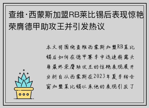查维·西蒙斯加盟RB莱比锡后表现惊艳荣膺德甲助攻王并引发热议