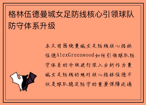 格林伍德曼城女足防线核心引领球队防守体系升级