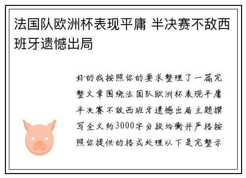 法国队欧洲杯表现平庸 半决赛不敌西班牙遗憾出局