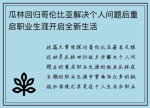瓜林回归哥伦比亚解决个人问题后重启职业生涯开启全新生活