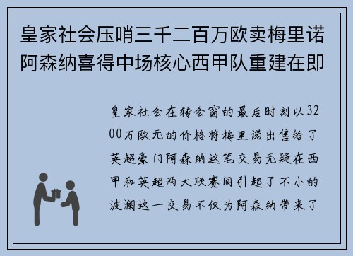 皇家社会压哨三千二百万欧卖梅里诺阿森纳喜得中场核心西甲队重建在即