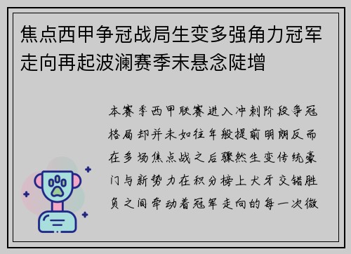 焦点西甲争冠战局生变多强角力冠军走向再起波澜赛季末悬念陡增