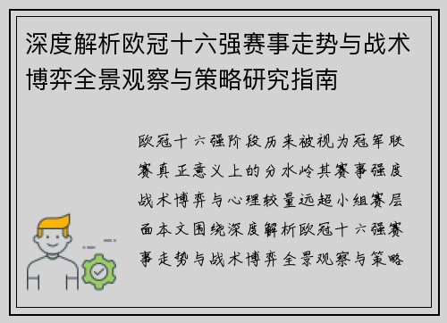 深度解析欧冠十六强赛事走势与战术博弈全景观察与策略研究指南 深度解析欧冠十六强赛事走势与战术博弈全景观察与策略研究指南