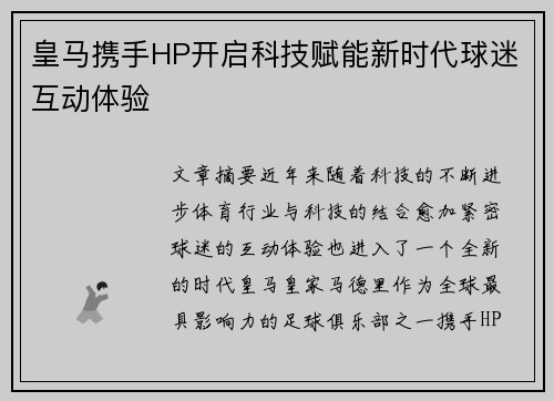 皇马携手HP开启科技赋能新时代球迷互动体验 皇马携手HP开启科技赋能新时代球迷互动体验
