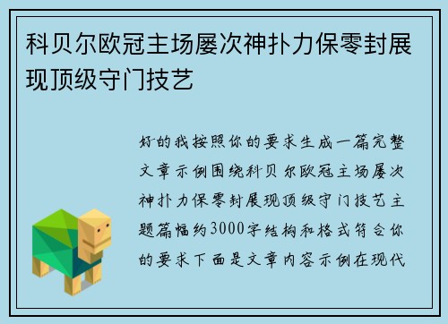科贝尔欧冠主场屡次神扑力保零封展现顶级守门技艺