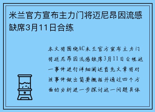 米兰官方宣布主力门将迈尼昂因流感缺席3月11日合练 米兰官方宣布主力门将迈尼昂因流感缺席3月11日合练
