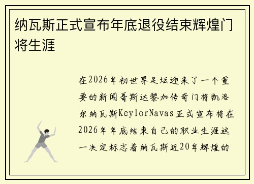 纳瓦斯正式宣布年底退役结束辉煌门将生涯 纳瓦斯正式宣布年底退役结束辉煌门将生涯