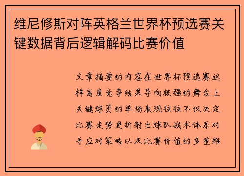 维尼修斯对阵英格兰世界杯预选赛关键数据背后逻辑解码比赛价值 维尼修斯对阵英格兰世界杯预选赛关键数据背后逻辑解码比赛价值