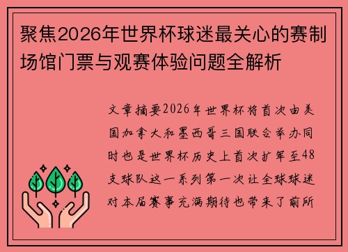 聚焦2026年世界杯球迷最关心的赛制场馆门票与观赛体验问题全解析